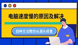 电脑速度慢的原因及解决 四种方法教你从源头修复