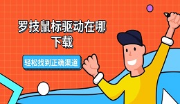 罗技鼠标驱动在哪下载 轻松找到正确渠道