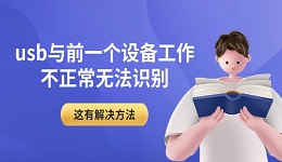 usb与前一个设备工作不正常无法识别 这有解决方法