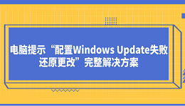 电脑提示“配置Windows Update失败还原更改”完整解决方案