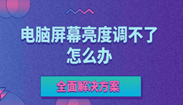 电脑屏幕亮度调不了怎么办 全面解决方案在此