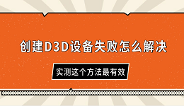 创建D3D设备失败怎么解决 实测这个方法最有效