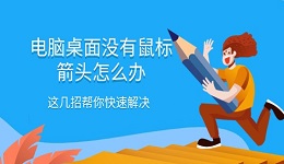电脑桌面没有鼠标箭头怎么办 这几招帮你快速解决