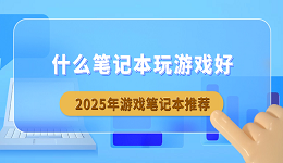 什么笔记本玩游戏好？2025年游戏笔记本推荐