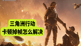 三角洲行动卡顿掉帧怎么解决 一招让游戏丝滑运行！
