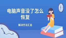 电脑声音没了怎么恢复 解决方法汇总