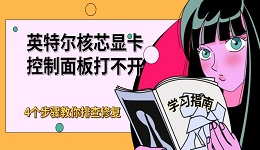 英特尔核芯显卡控制面板打不开 4个步骤教你排查修复