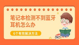 笔记本检测不到蓝牙耳机怎么办 6个有效解决方法