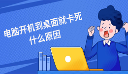 电脑开机到桌面就卡死什么原因？这份排查清单别错过！