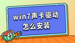 win7声卡驱动怎么安装 这里有最省心的安装方法