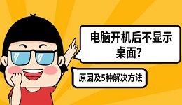 电脑开机后不显示桌面？原因及5种解决方法分享