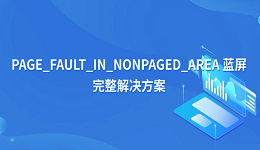 电脑 PAGE_FAULT_IN_NONPAGED_AREA 蓝屏完整解决方案