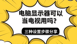 电脑显示器可以当电视用吗？三种设置步骤分享
