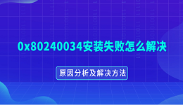 0x80240034安装失败怎么解决 原因分析及解决方法