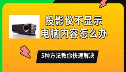 投影仪不显示电脑内容怎么办 5种方法教你快速解决