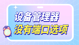 win10设备管理器没有端口选项怎么办 用这招轻松解决