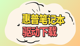 惠普笔记本驱动下载 快速搞定全驱动