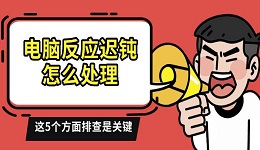 电脑反应迟钝怎么处理 这5个方面排查是关键