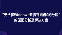 “无法将Windows安装到磁盘0的分区”的原因分析及解决方案