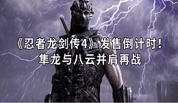 《忍者龙剑传4》发售倒计时！隼龙与八云并肩再战