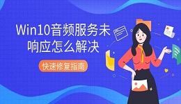 Win10音频服务未响应怎么解决 快速修复指南