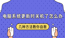 电脑系统更新时关机了怎么办 几种方法教你自救