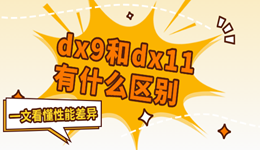 dx9和dx11有什么区别 一文看懂性能差异