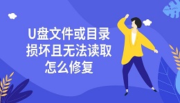 U盘文件或目录损坏且无法读取怎么修复 手把手教您解决