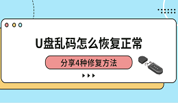 U盘乱码怎么恢复正常 分享4种修复方法