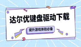 达尔优键盘驱动下载 提升游戏体验必备