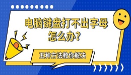 电脑键盘打不出字母怎么办？五种方法教你解决