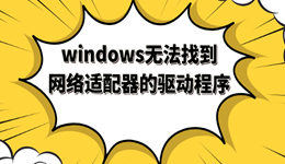 windows无法找到网络适配器的驱动程序 教你完美解决