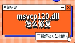 msvcp120.dll怎么修复 下载解决方法指南