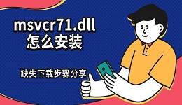 msvcr71.dll怎么安装 缺失下载步骤分享