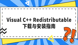 Visual C++ Redistributable下载与安装指南