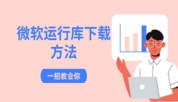 微软运行库下载方法 一招教会你