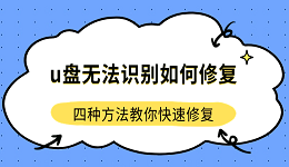 u盘无法识别如何修复 四种方法教你快速修复
