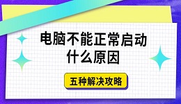 电脑不能正常启动什么原因 五种解决攻略