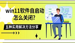 win11软件自启动怎么关闭? 五种实用解决方法分享