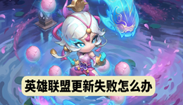 LOL更新失败怎么办 英雄联盟无法更新/更新慢的解决方法