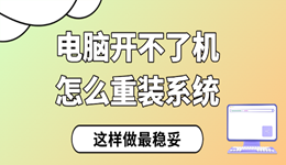 电脑开不了机怎么重装系统 这样做最稳妥