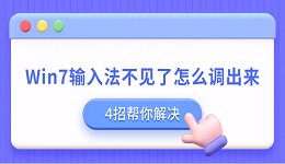Win7输入法不见了怎么调出来 4招帮你解决