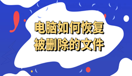电脑如何恢复被删除的文件 实测有效方法分享