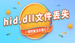 由于找不到hid.dll无法继续执行代码 一键修复法太省心了