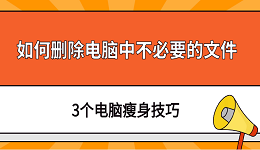 如何删除电脑中不必要的文件 3个电脑瘦身技巧