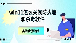 win11怎么关闭防火墙和杀毒软件 实操步骤指南
