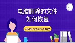 电脑删除的文件如何恢复 4招助你找回珍贵数据
