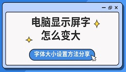 电脑显示屏字怎么变大 字体大小设置方法分享