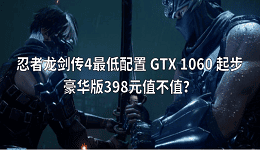 忍者龙剑传4最低配置 GTX 1060 起步，豪华版398元值不值？