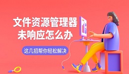 文件资源管理器未响应怎么办 这几招帮你轻松解决